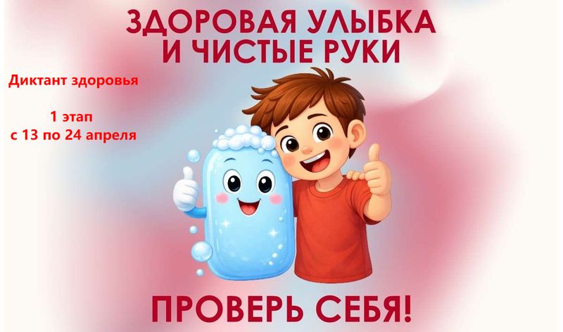 Диктант здоровья. 1 этап